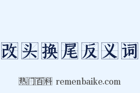 改头换尾反义词是什么意思的图片